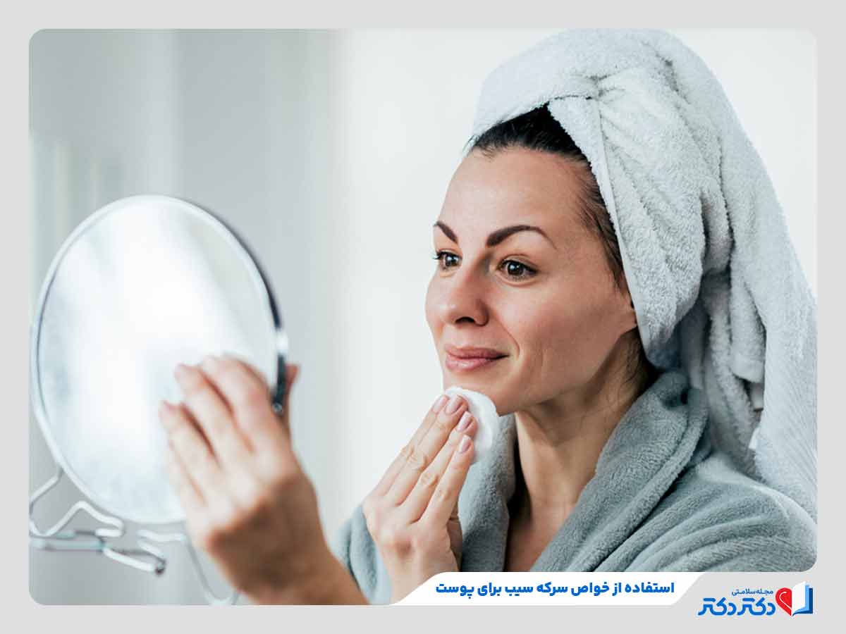 خواص سرکه سیب برای پوست صورت