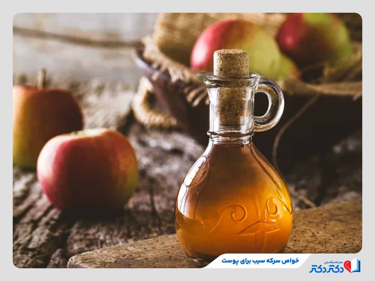 خواص سرکه سیب برای پوست