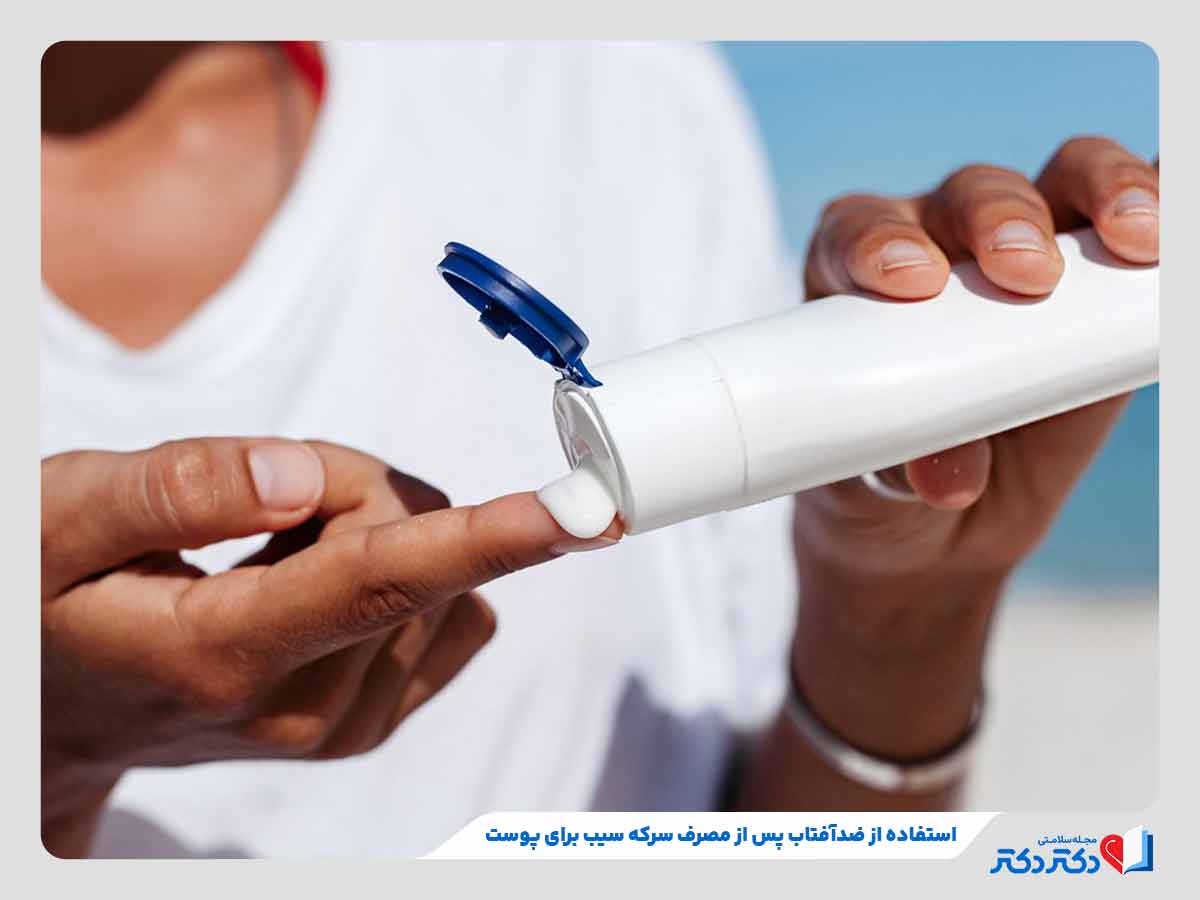 استفاده از ضدآفتاب پس از مصرف خواص سرکه سیب برای پوست