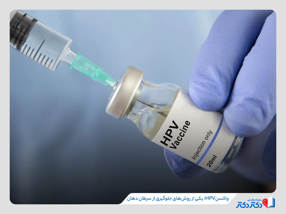 تزریق واکسن hpv برای جلوگیری سرطان دهان