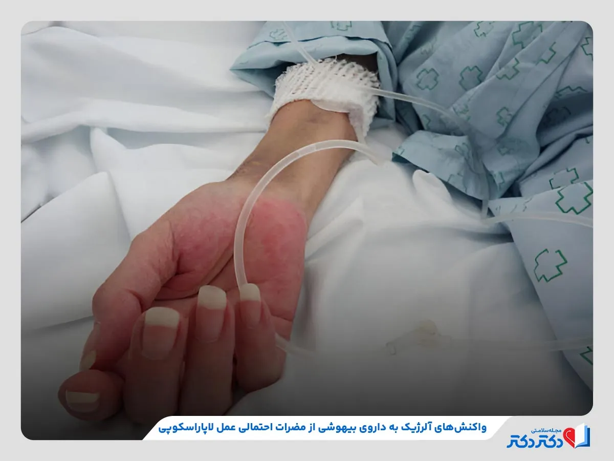 بررسی مضرات عمل لاپاراسکوپی مانند واکنش‌های آلرژیک به داروی بیهوشی