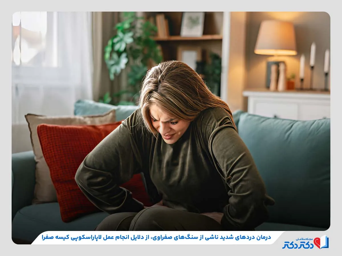 دلایل انجام عمل لاپاراسکوپی کیسه صفرا مانند درمان دردهای شدید ناشی از سنگ‌های صفراوی