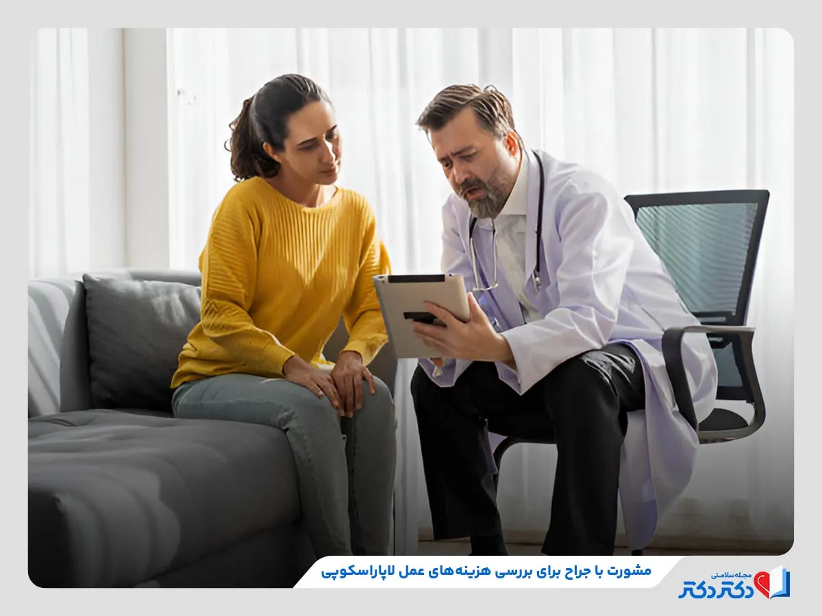 دریافت مشاوره برای کسب اگاهی در خصوص هزینه عمل لاپاراسکوپی کیسه صفرا
