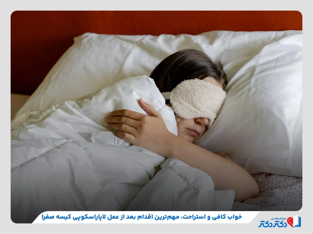 اقدامات مهم بعد از انجام عمل جراحی لاپاراسکوپی مانند استراحت و خواب کافی