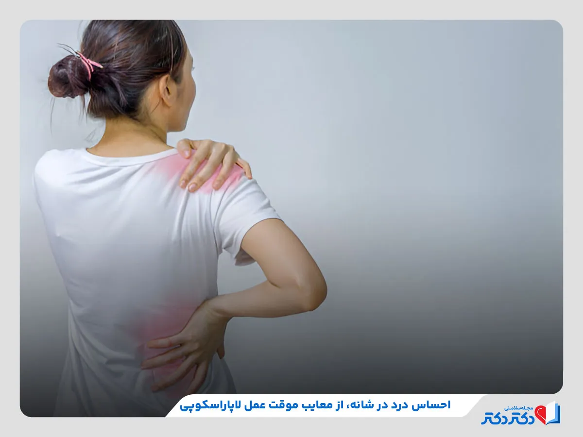بررسی معایب عمل لاپاراسکوپی مانند شانه درد موقت