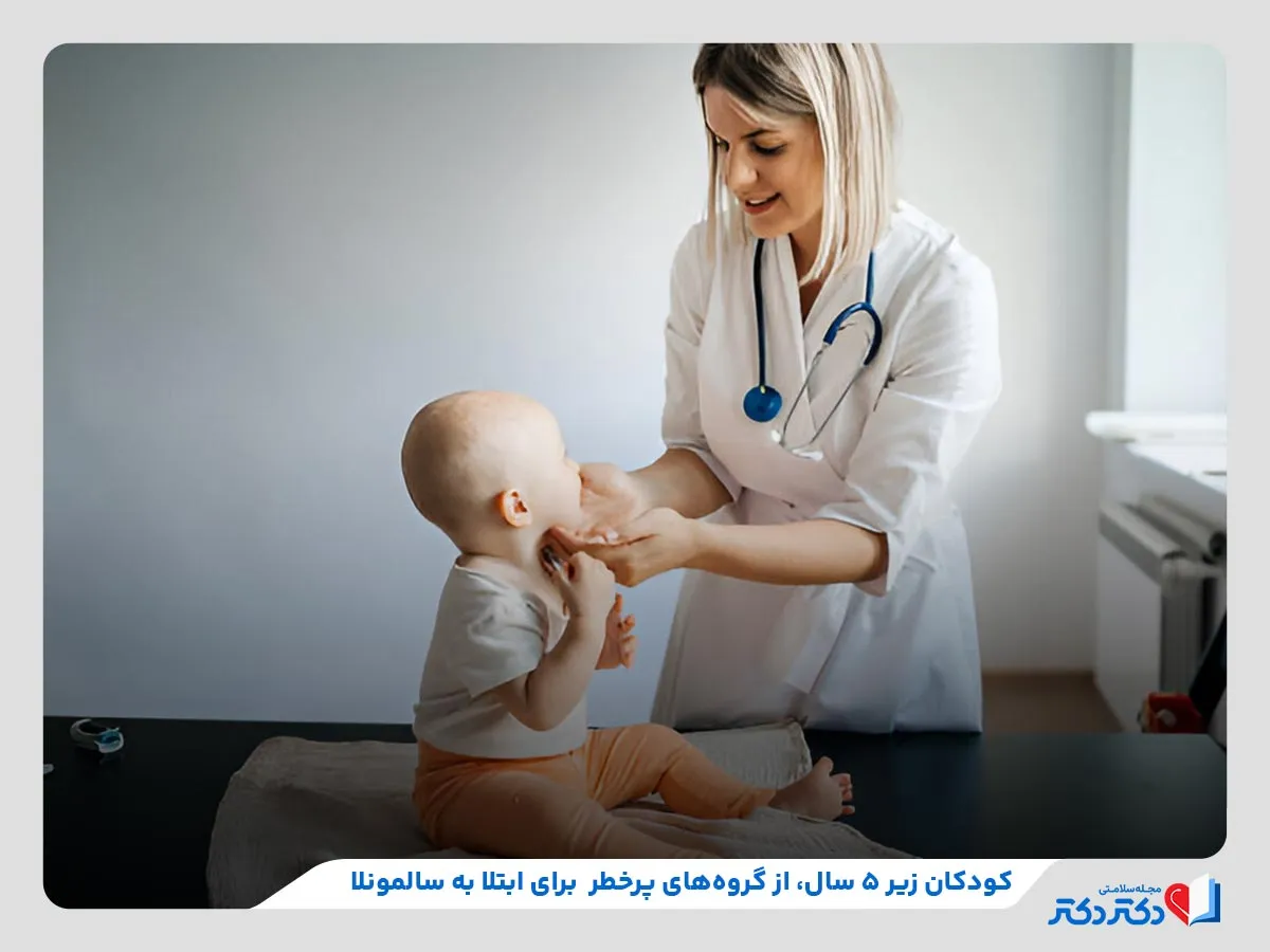 گروه‌های پرخطر برای ابتلا به سالمونلا مانند کودکان زیر ۵ سال