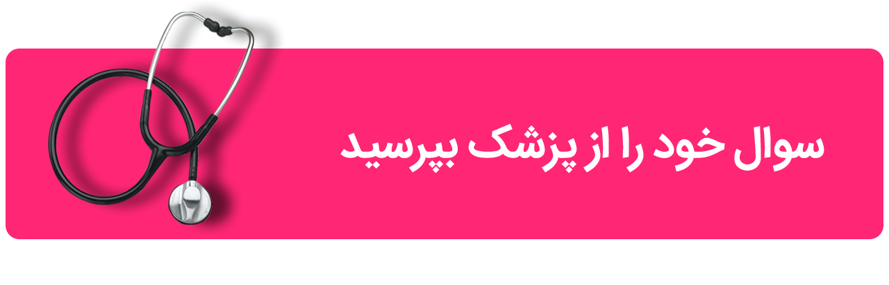 سوالات پزشکی خود را در پرسش و پاسخ دکتردکتر بپرسید