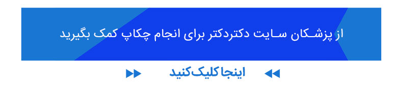 چکاپ