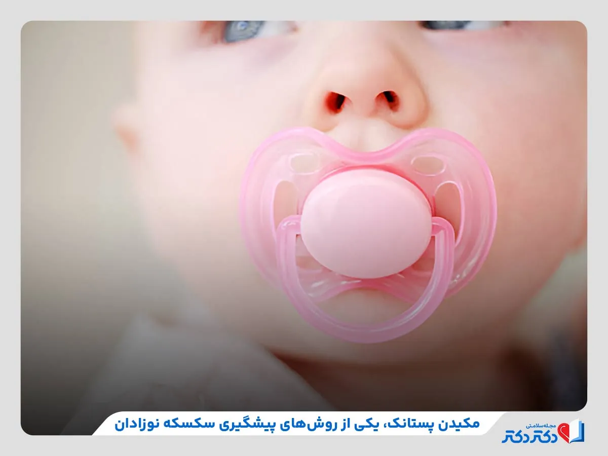 بررسی روش‌های پیشگیری از بروز سکسکه در نوزادان مانند مکیدن پستانک