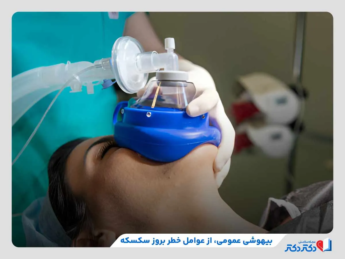 تجربه بیهوشی عمومی، یکی از عوامل خطر بروز سکسکه
