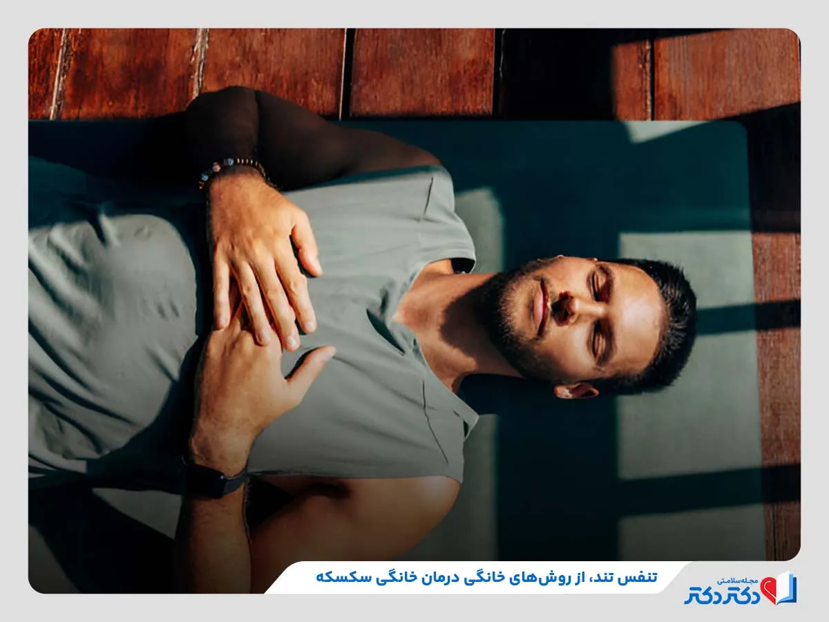 تنفس تند برای درمان خانگی سکسکه