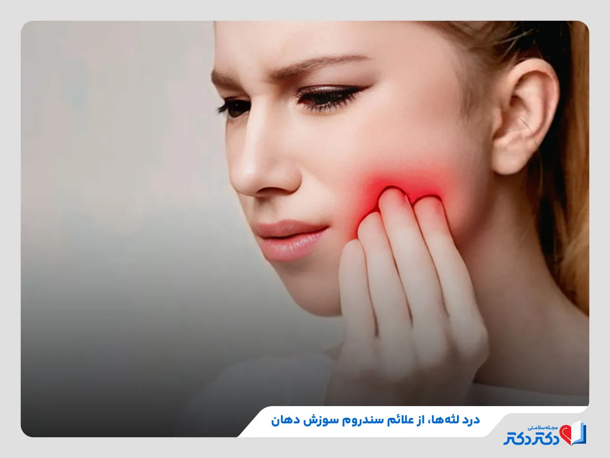 بررسی علائم سندروم سوزش دهان مانند درد لثه‌ها