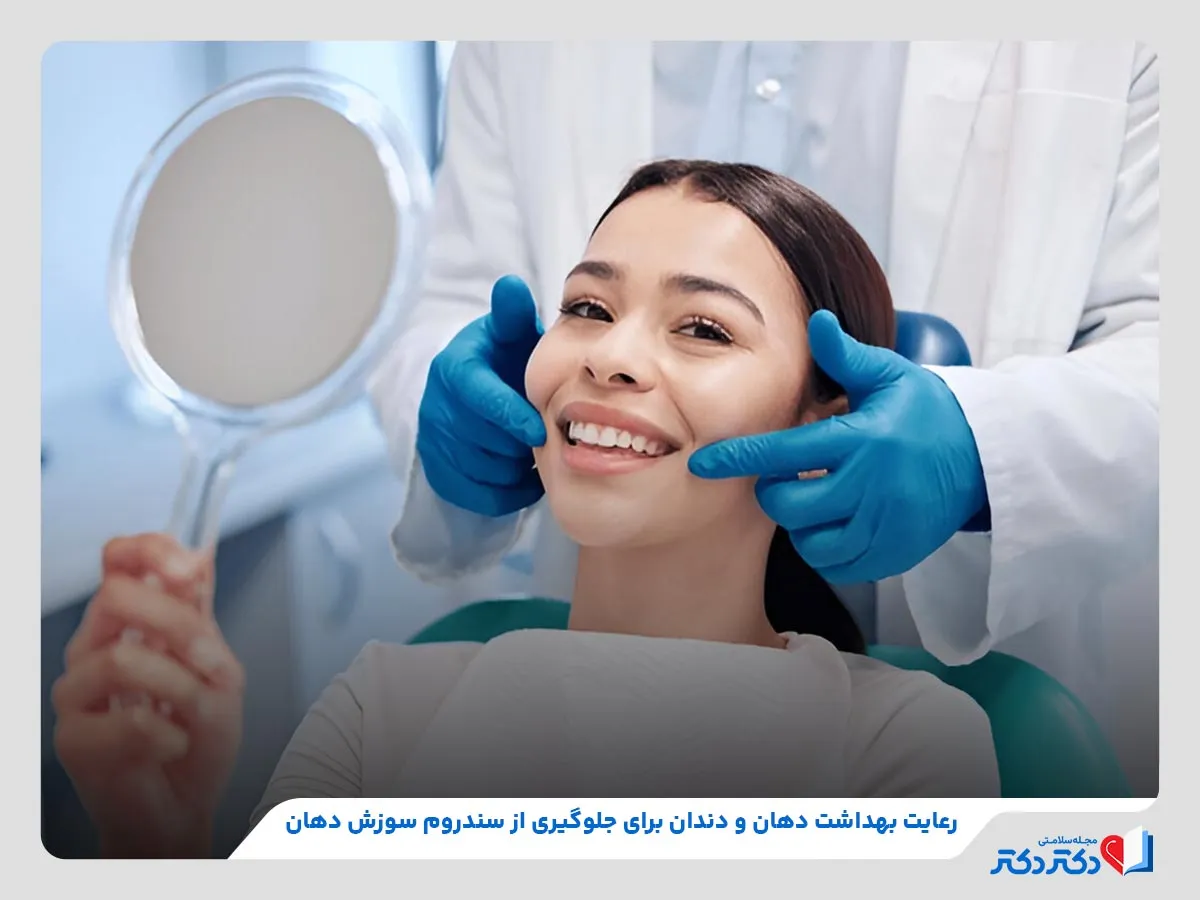 بررسی روش‌های پیشگیری از سندروم سوزش دهان مانند رعایت بهداشت دهان و دندان
