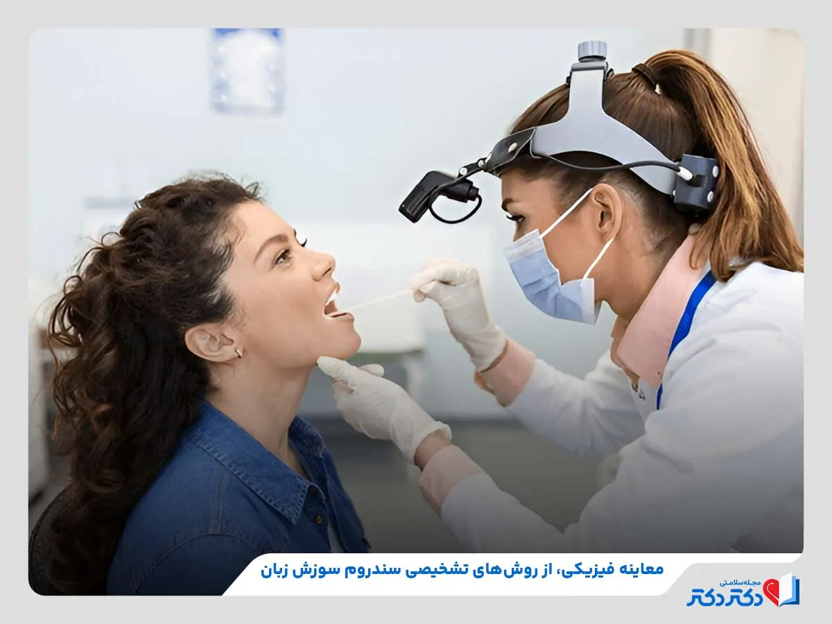 روش‌های تشخیص سندروم سوزش دهان مانند معاینه فیزیکی