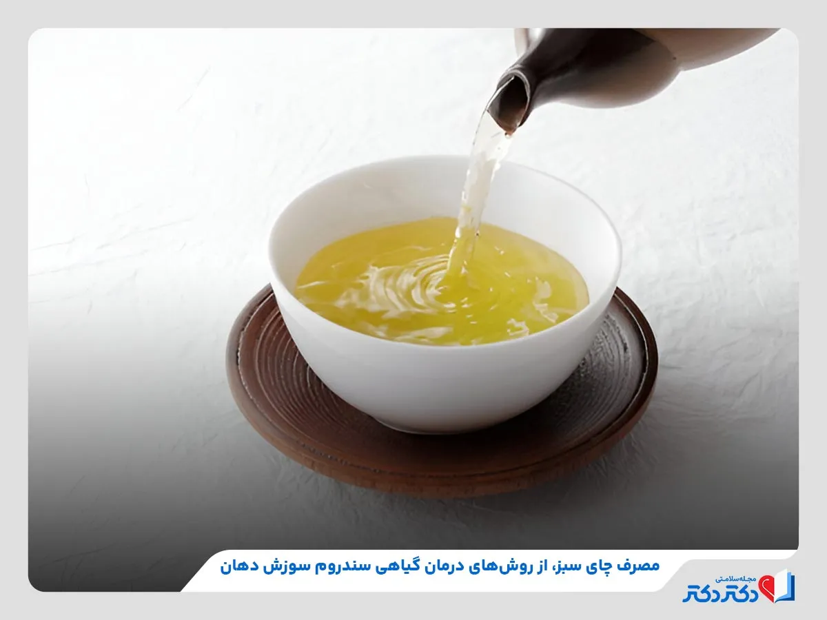 مصرف چای سبز به منظور اقدام درمان‌های گیاهی سندروم سوزش دهان