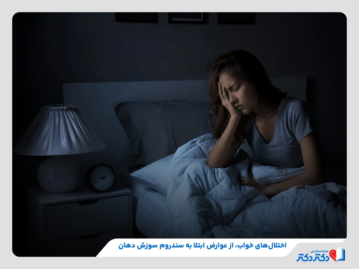 عوارض ابتلا به سندروم سوزش دهان مانند اختلال خواب
