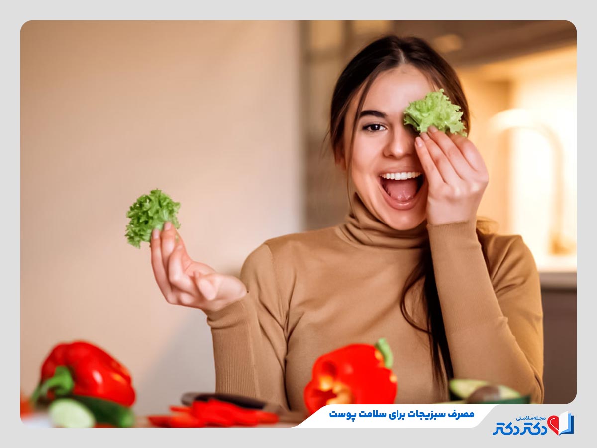 فرد در حال مصرف سبزیجات  برای بهبود سلامت پوست به کمک خواص سبزیجات