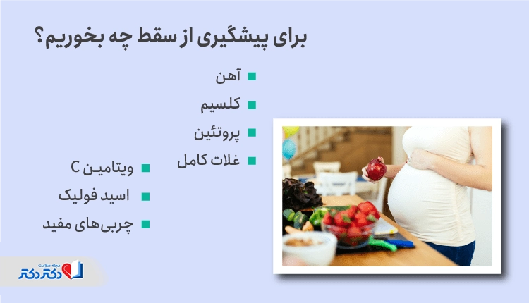 برای پیشگیری از سقط جنین چی بخوریم؟