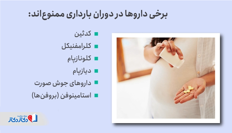 مصرف داروهای ممنوع در بارداری