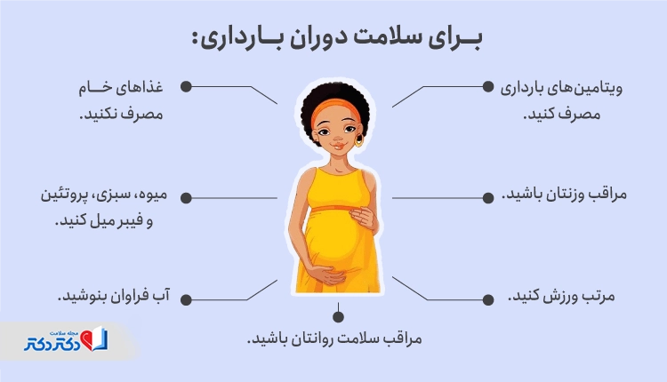 راههایی برای پیشگیری از سقط جنین در بارداری