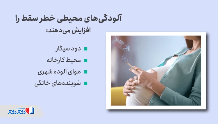 آلودگیهای محیطی که خطر سقط را بالا میبرد.
