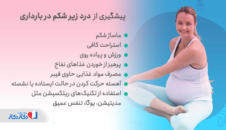 پیشگیری از درد زیر شکم در بارداری