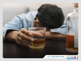 حالت مستی چقدر طول می‌کشد؟ بررسی زمان ماندگاری الکل در بدن