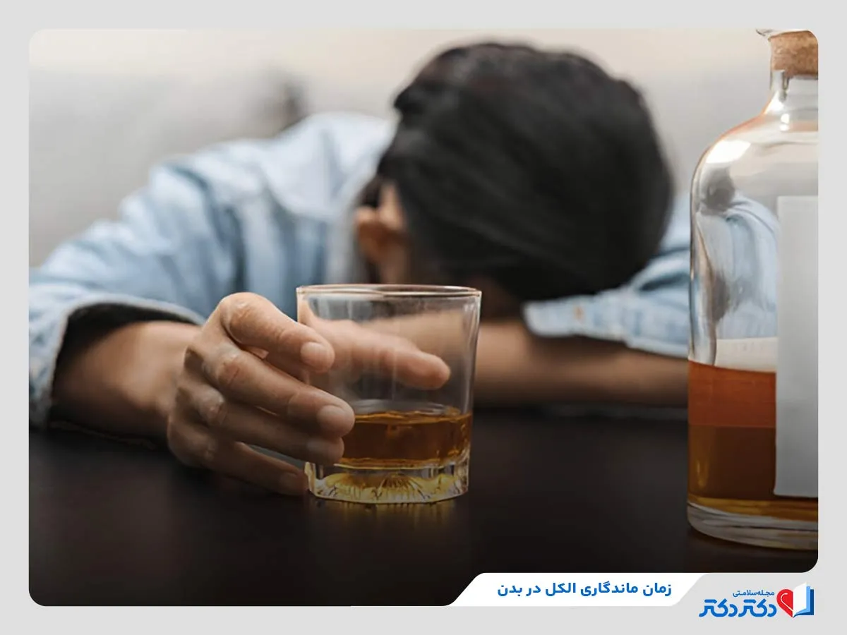 زمان ماندگاری الکل در بدن