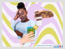 اسهال بعد از مستی چیست و چطور درمان می‌شود؟