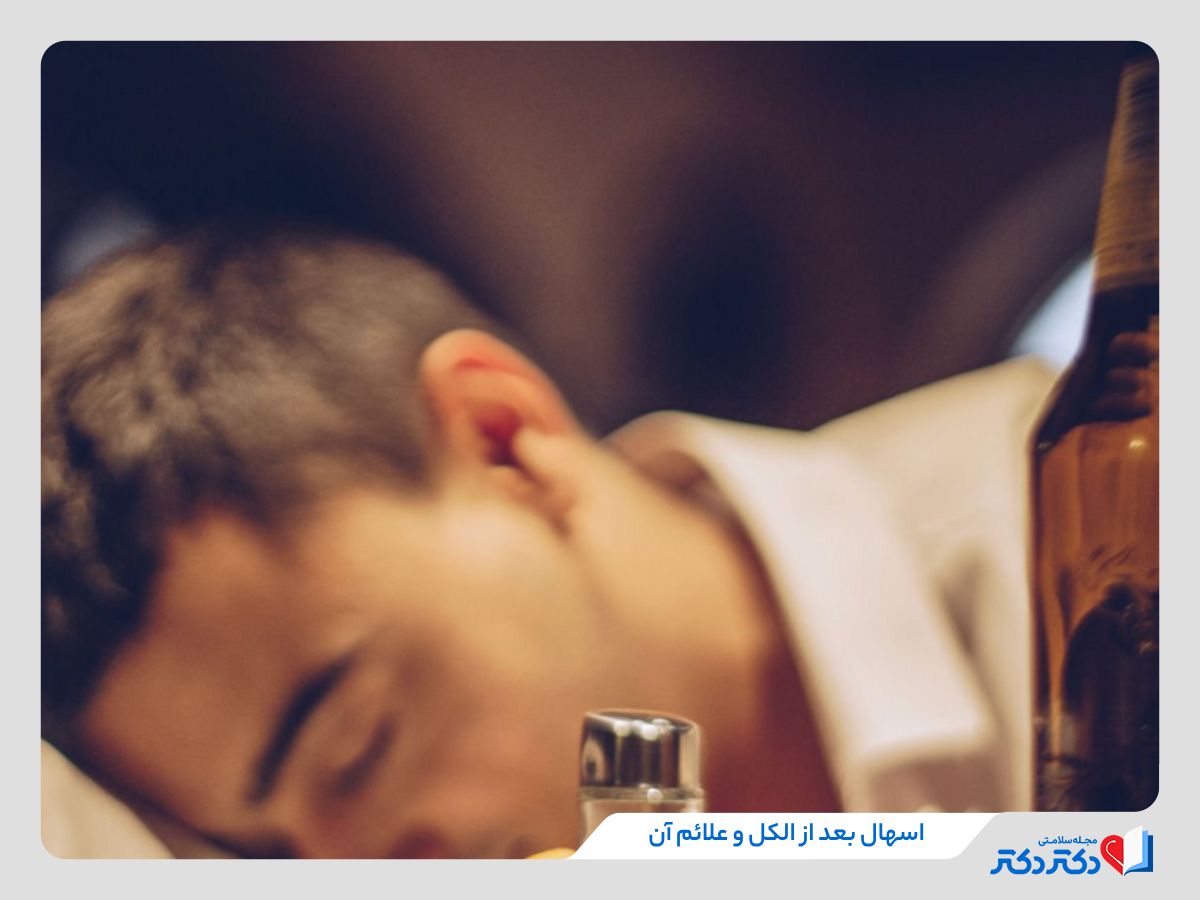اسهال پس از نوشیدن الکل و علائم همراه با آن