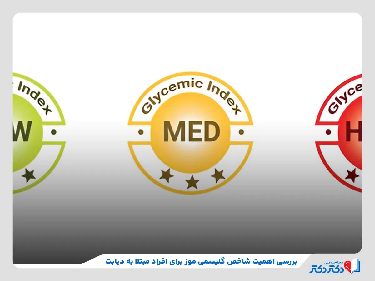 ضرورت بررسی شاخص گلیسمی موز در افراد مبتلا به بیماری دیابت