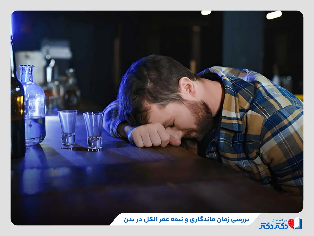 بررسی نکات مهم در خصوص زمان ماندگاری الکل در بدن 