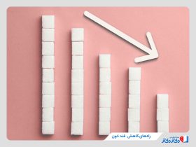 برای جلوگیری از بالا رفتن قند خون چه باید کرد؟ 12 نکته ساده و کاربردی!