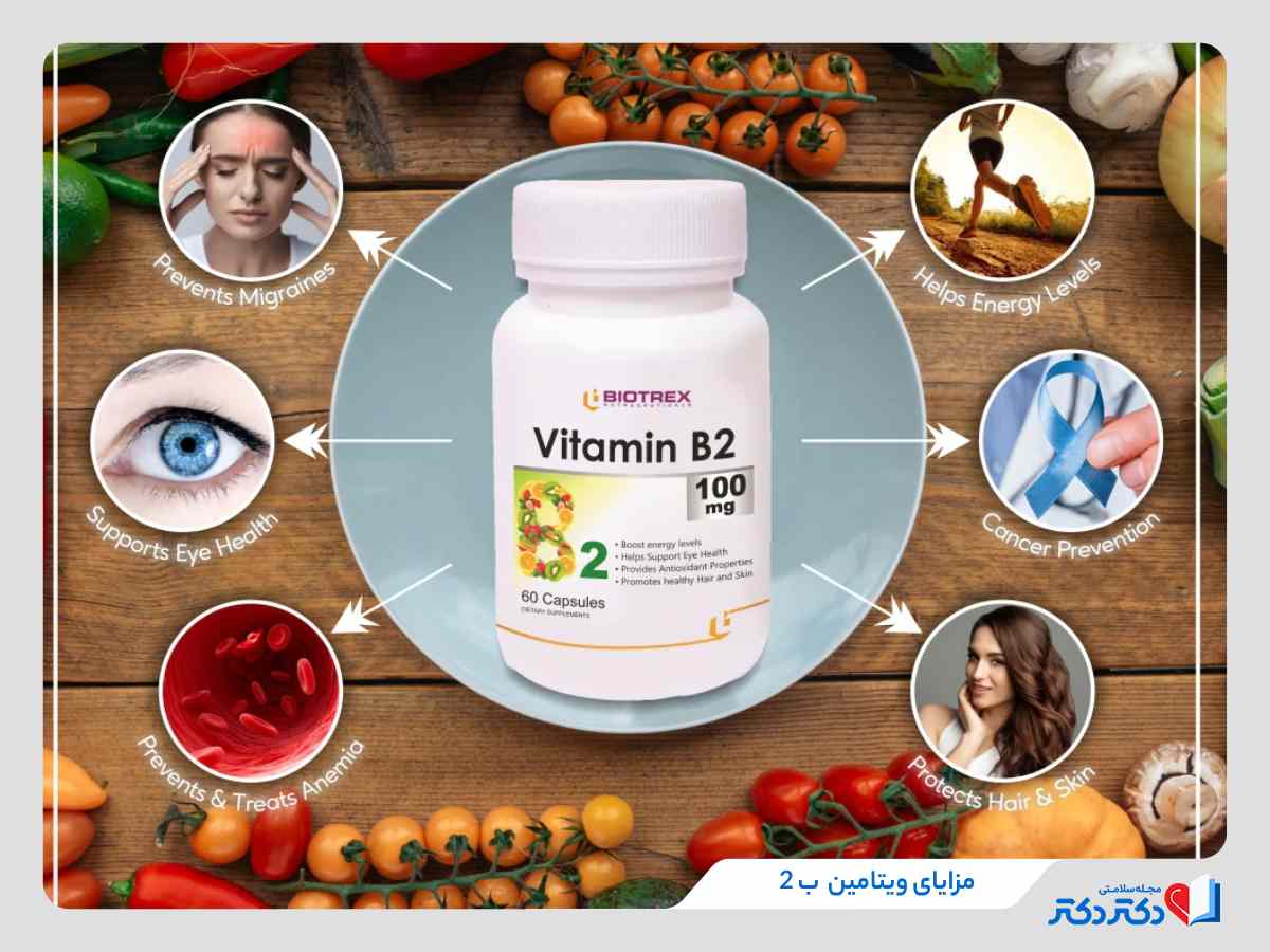 مزایای مصرف ویتامین B2