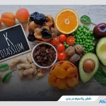 نقش پتاسیم در بدن چیست و چرا اهمیت دارد؟