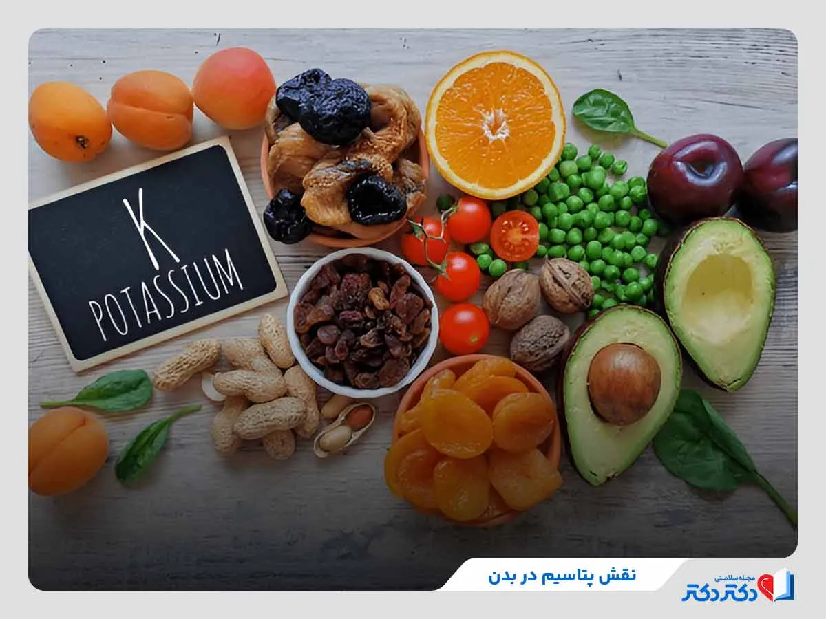 نقش پتاسیم در بدن