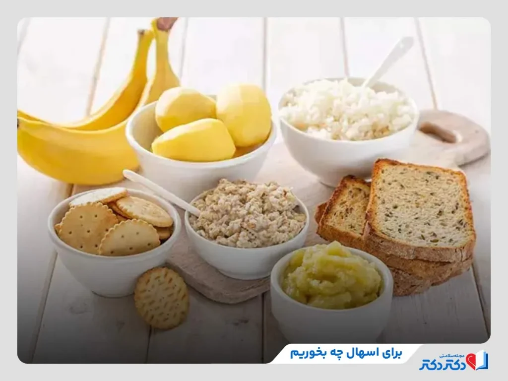 برای درمان اسهال چه بخوریم برای اسهال چه بخوریم