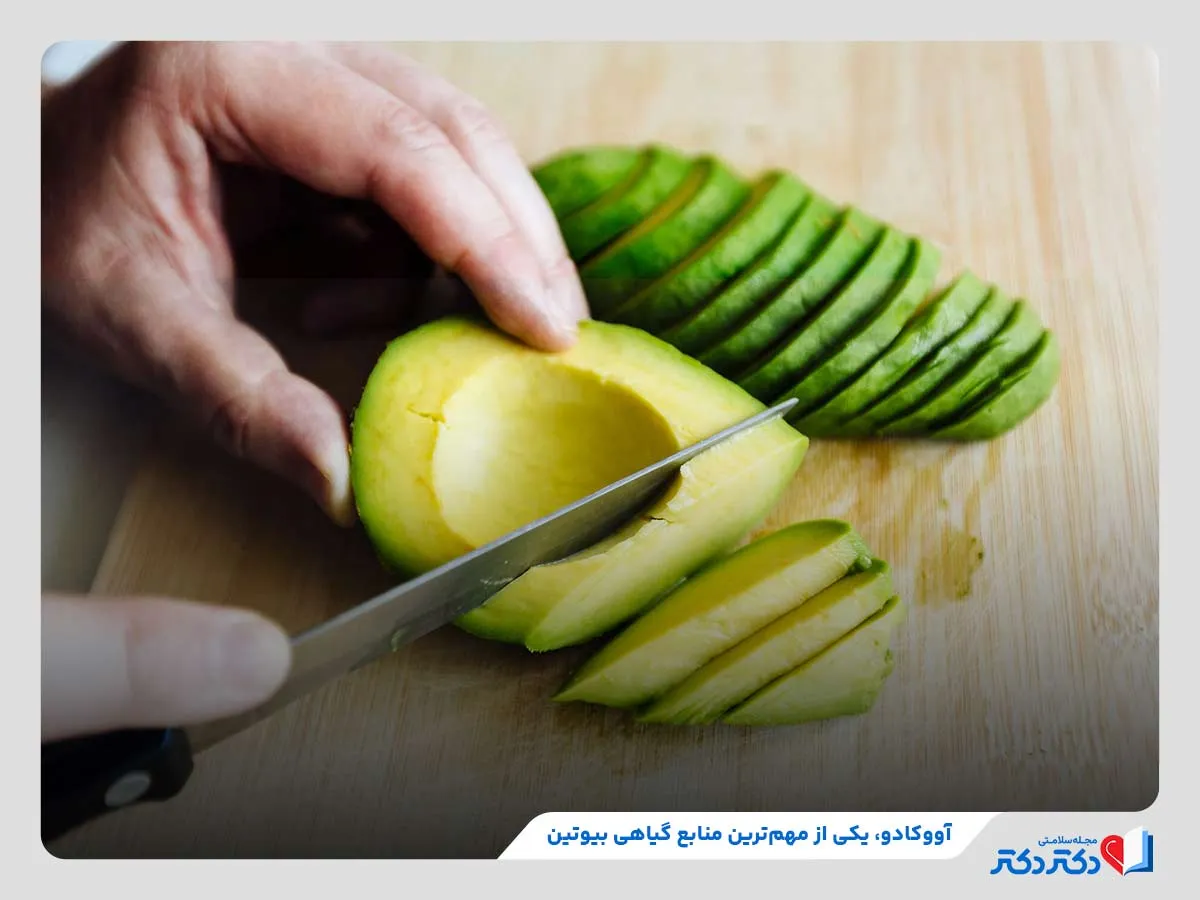مصرف آووکادو برای تامین بیوتین