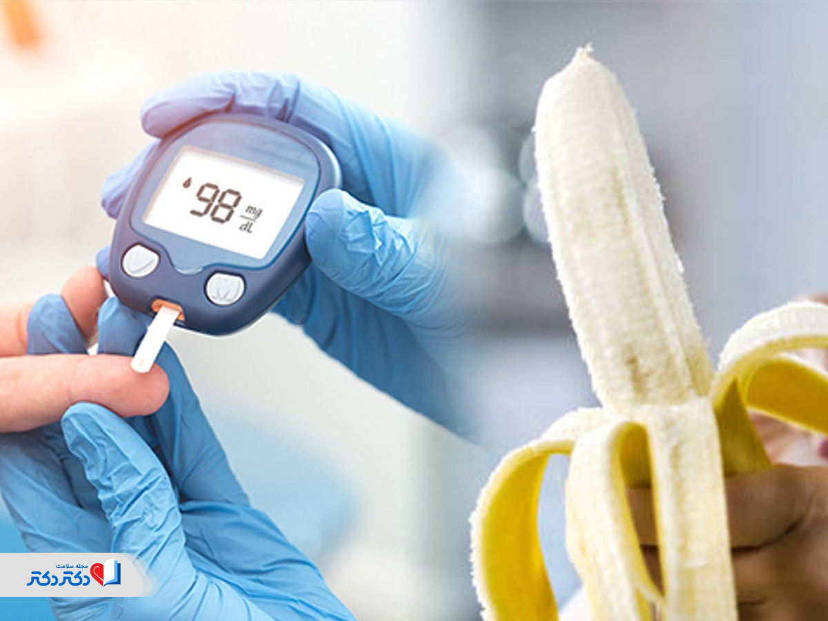 مصرف موز برای افراد دیابتی