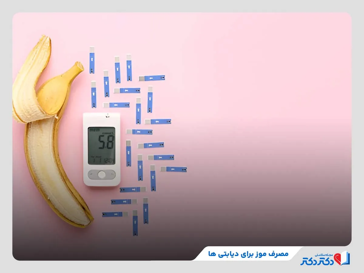 مصرف موز برای دیابتی ها