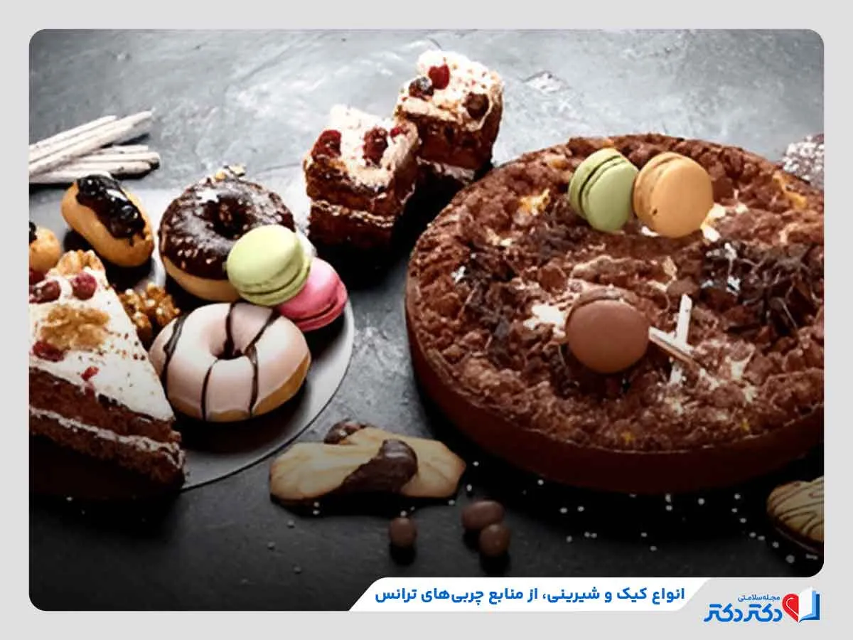 بررسی تاثیر مصرف زیاد شیرینی‌جات حاوی چربی های ترانس