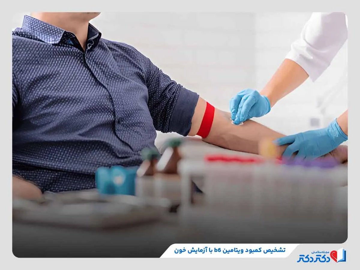آزمایش خون، بهترین روش بررسی و تشخیص کمبود ویتامین ب6