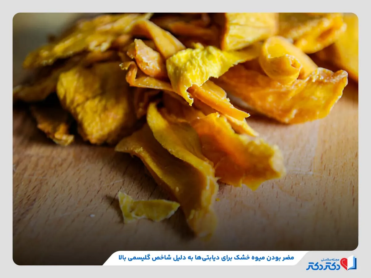 بالا بودن شاخص گلیسمی، یکی از دلایل مضربودن مصرف میوه خشک برای دیابتی‌ها