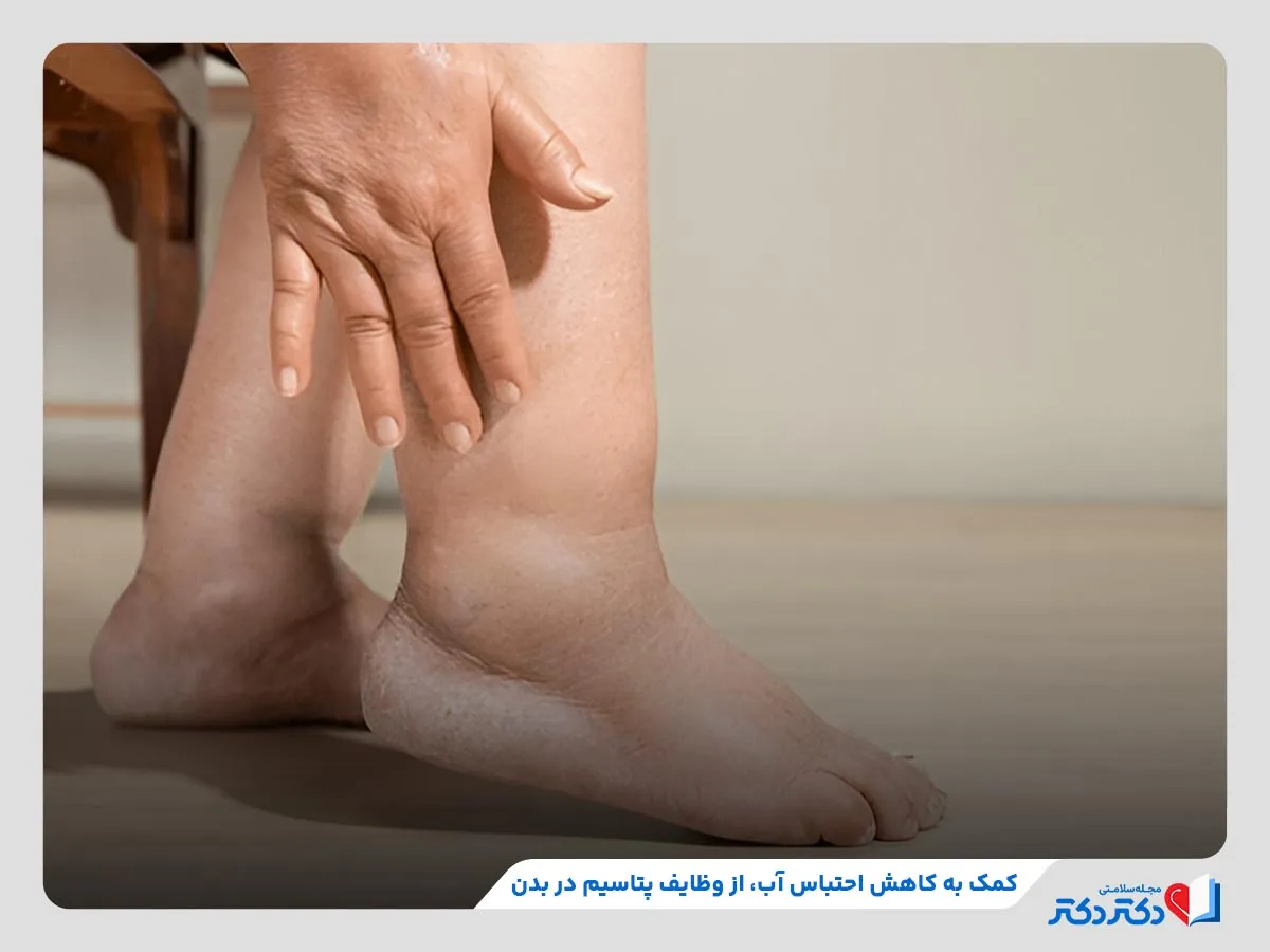 مصرف پتاسیم برای کمک به کاهش احتباس آب در بدن