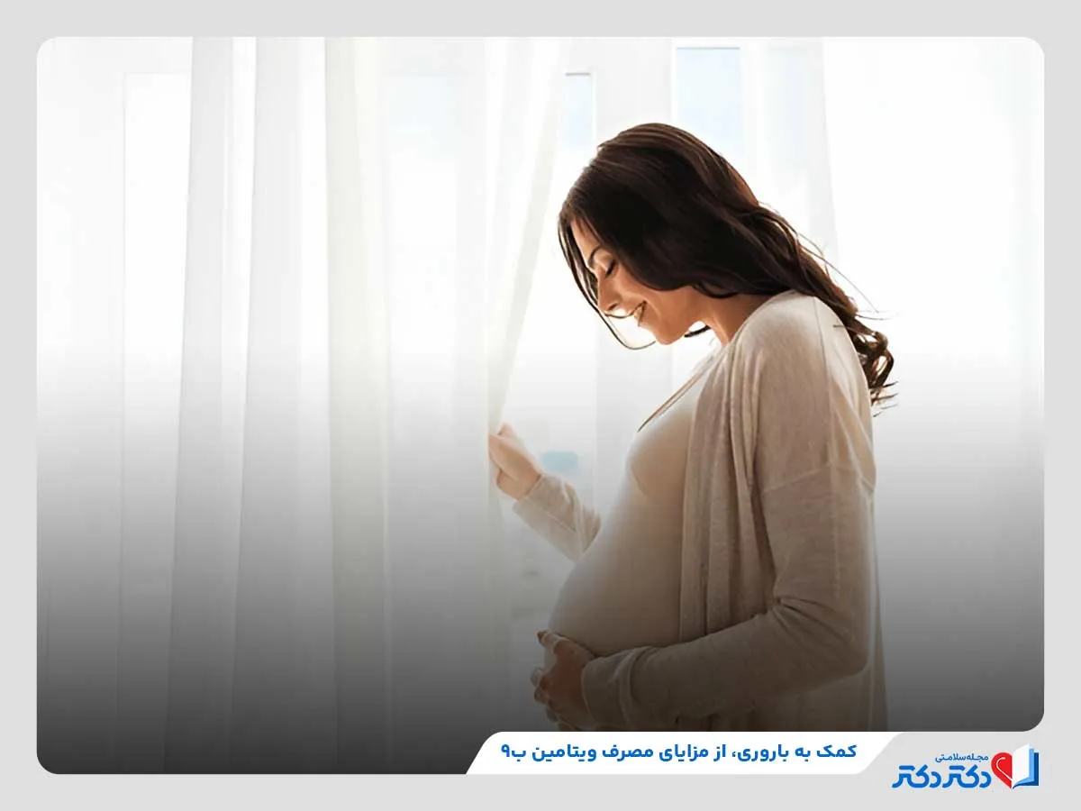 کمک به باروری، یکی از مهم‌ترین مزایای مصرف ویتامین ب۹