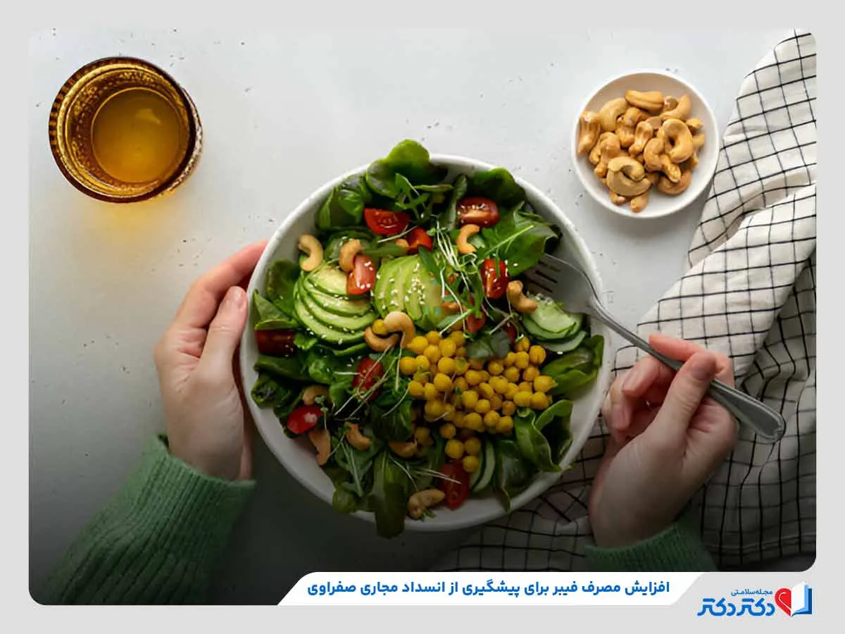 مصرف فیبر به منظور پیشگیری از انسداد مجاری صفراوی