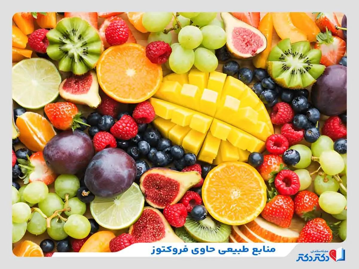 میوه‌ها، مهم‌ترین منبع فروکتوز طبیعی