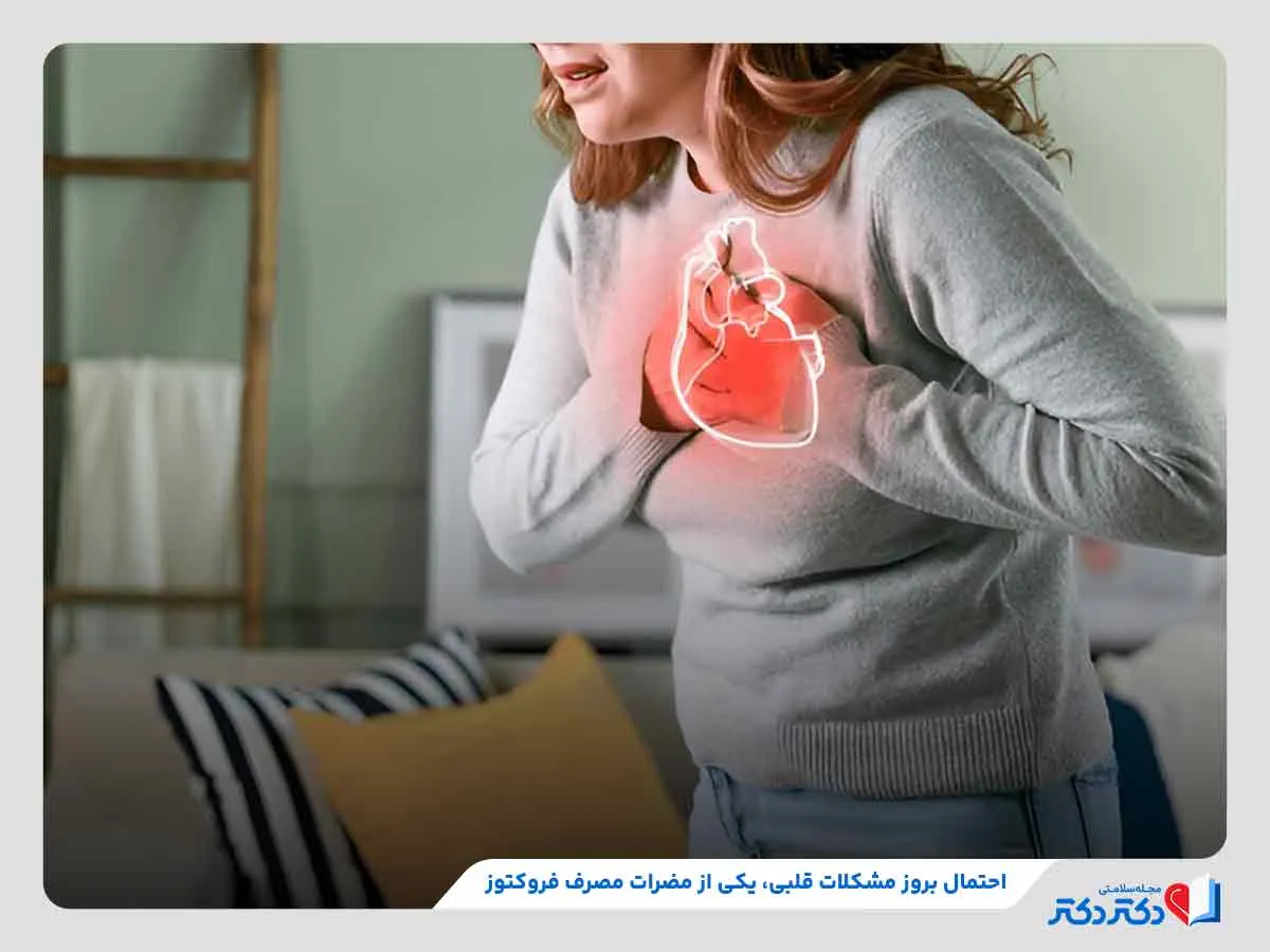 احتمال ابتلا به بیماری‌های قلبی در نتیجه مصرف فروکتوز بالا