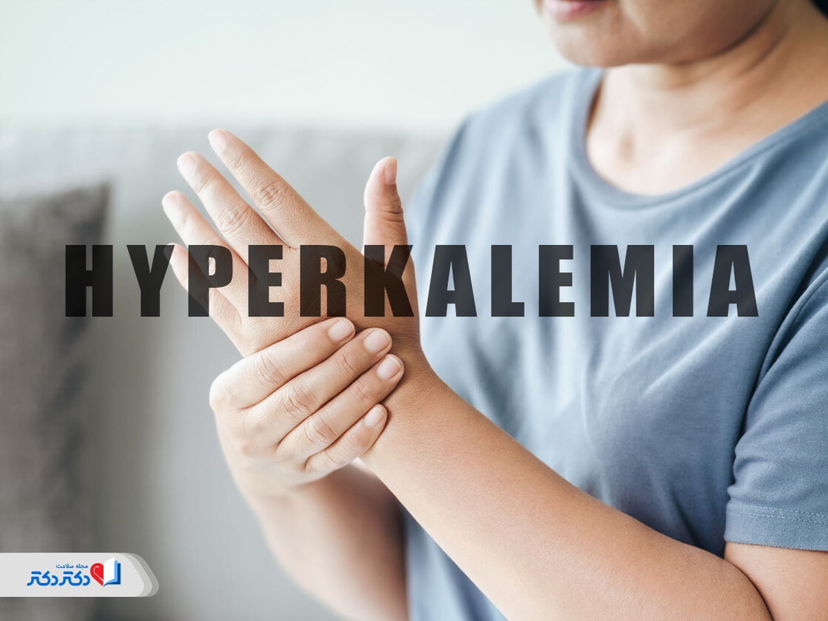 همه‌چیز درباره هیپرکالمی یا پتاسیم خون بالا