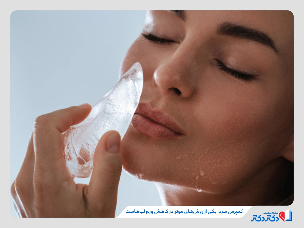 استفاده از یخ و کمپرس سرد برای انواع تورم ها و التهابات موثر است.